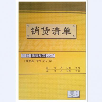 亞興540-32三聯(lián)無(wú)碳復(fù)寫(xiě)送貨單 20組