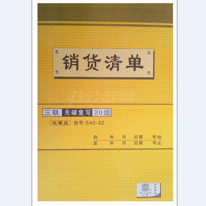 亞興540-32三聯(lián)無碳復寫送貨單 20組